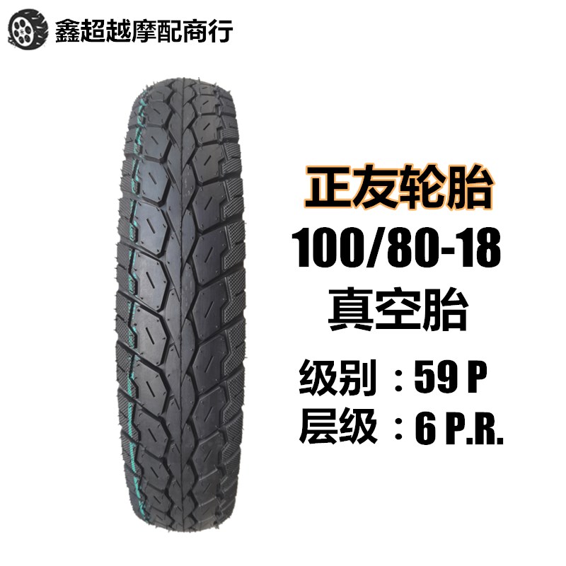 摩托车轮胎100/80-18真空胎 后胎100-80-18耐磨六层加厚 正友轮胎