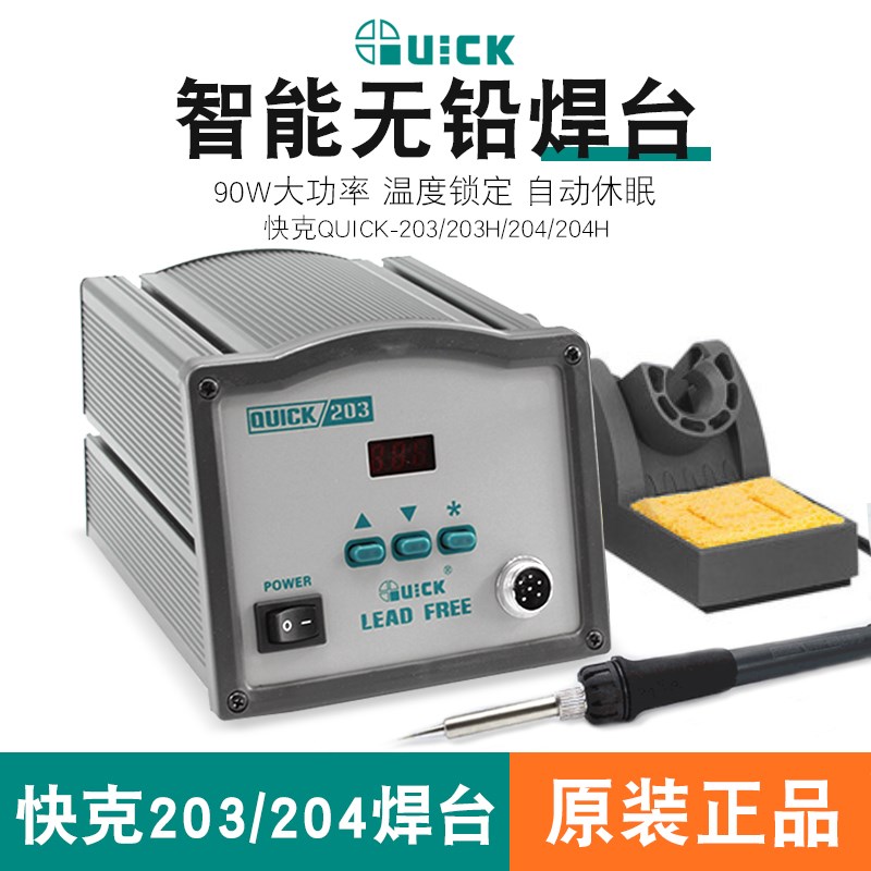 快克QUICK203H 204H数显无铅高频恒温204焊台90W大功率电烙铁焊台
