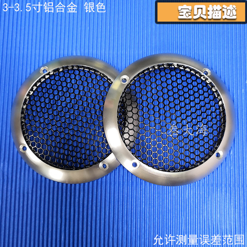 汽车音响寸.寸铝合金中音喇叭网罩金属保护盖车载防尘保护罩图片