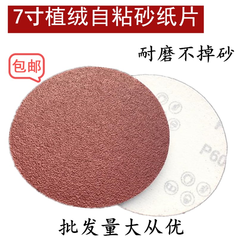 7寸180MM植绒圆形自粘砂纸片抛光片