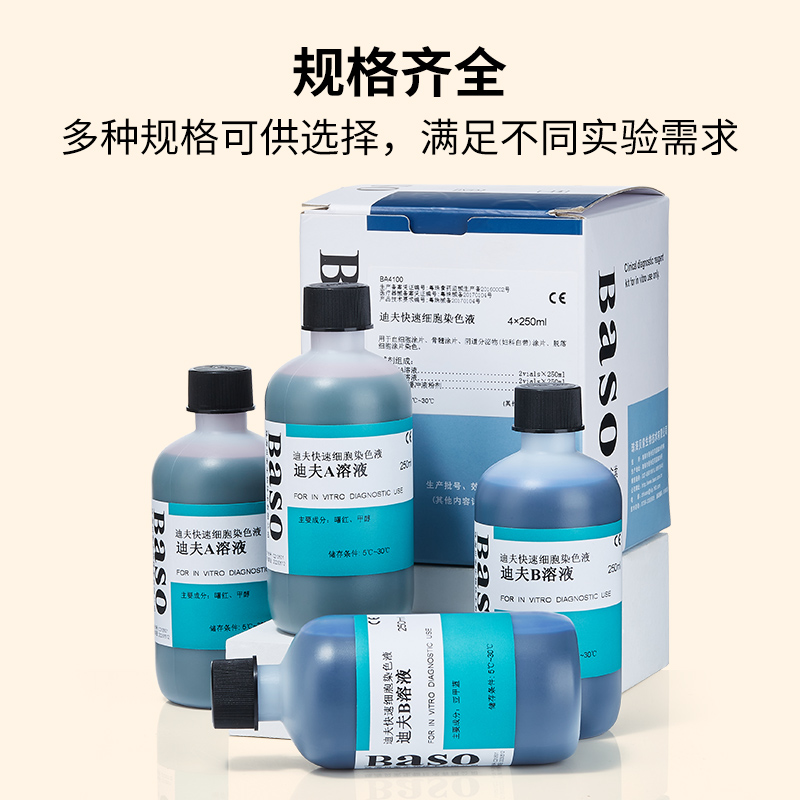 贝索Bso迪夫快速染色液试剂盒生物科研血涂片科研实验