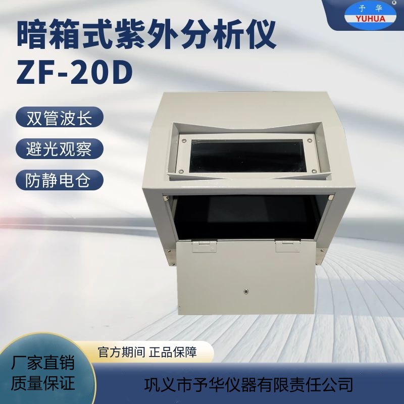 巩义予华暗箱式紫外分析仪ZF-20D紫外灯管实验室管波长防静电仓