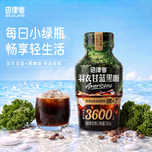 自律零羽衣甘蓝黑咖啡美式饮料