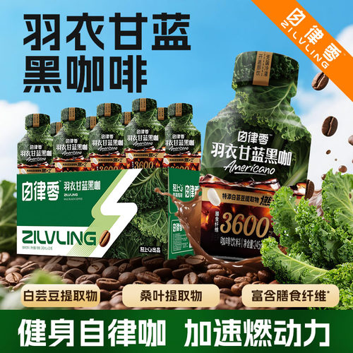 自律零羽衣甘蓝黑咖啡饮料