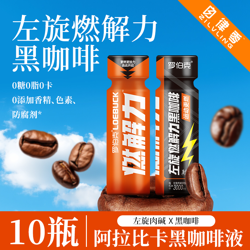 自律零左旋肉碱燃解力黑咖啡饮品