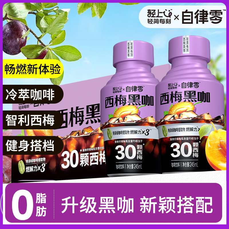 自律零輕上西梅黑咖即飲咖啡飲料