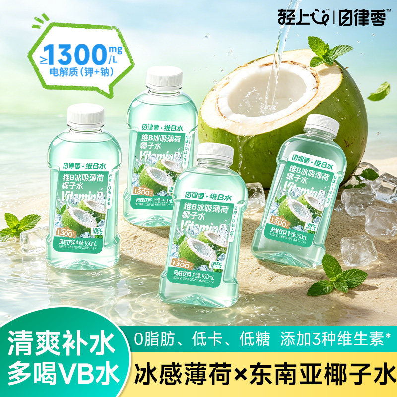 轻上自律零维B冰吸薄荷椰子水饮料低糖低卡0脂电解质水果汁饮品