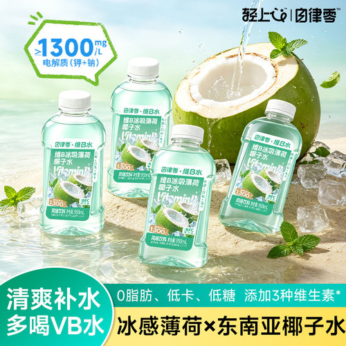 轻上自律零维B冰吸薄荷椰子水饮料低糖低卡0脂电解质水果汁饮品