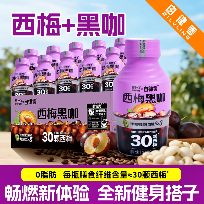 自律零西梅黑咖啡美式10瓶装饮料