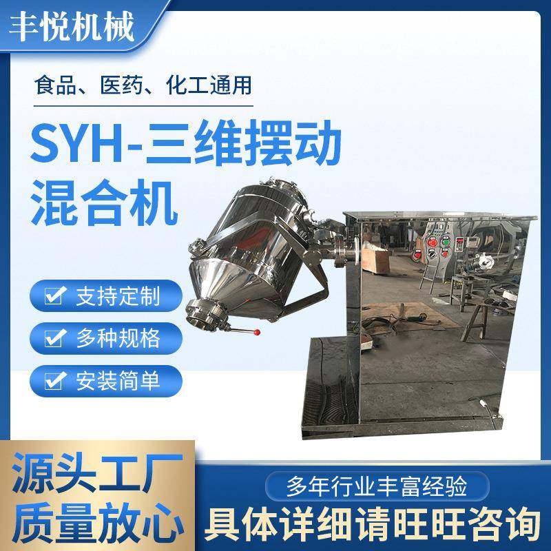 SYH系列三维摆动混合机粉末颗粒干粉多向运动混料机食品药材混,工业油品/胶粘/化学/实验室用品,混合设备,淘宝优惠券,粉丝福利购,淘宝优惠卷
