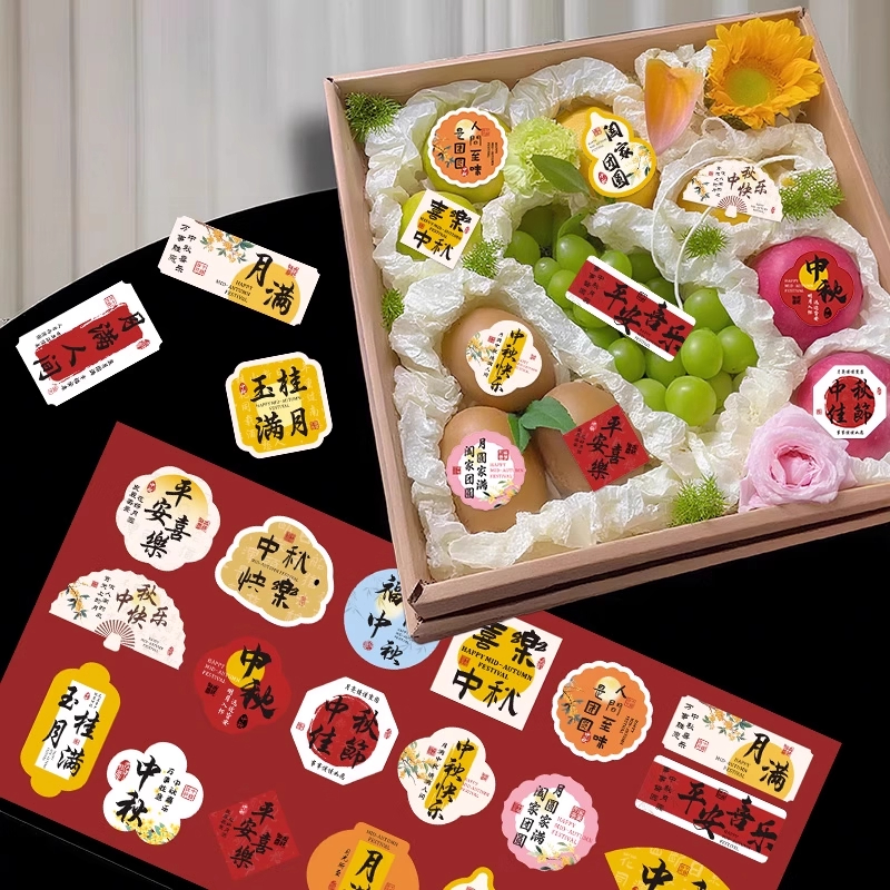 120张中秋节贴纸布置高级花篮礼盒月饼果篮装饰小图案不干胶贴画