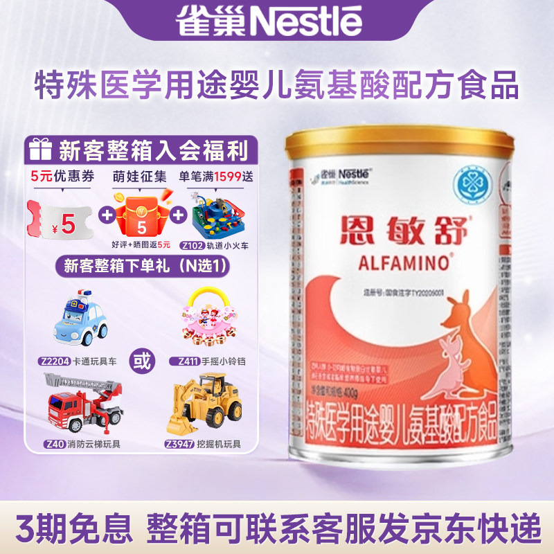 官方授权】雀巢恩敏舒特殊医学用途氨基酸婴儿配方食品400g/克