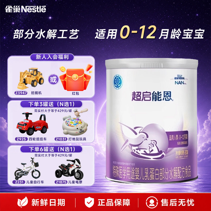 叠金币更划算】雀巢超启能恩1段乳蛋白部分水解配方食品800g/克