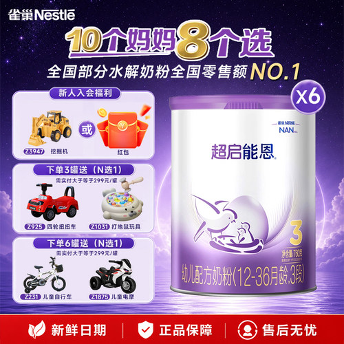 【消费券丨德国进口】雀巢超启能恩3段760g*6罐适度水解奶粉正品