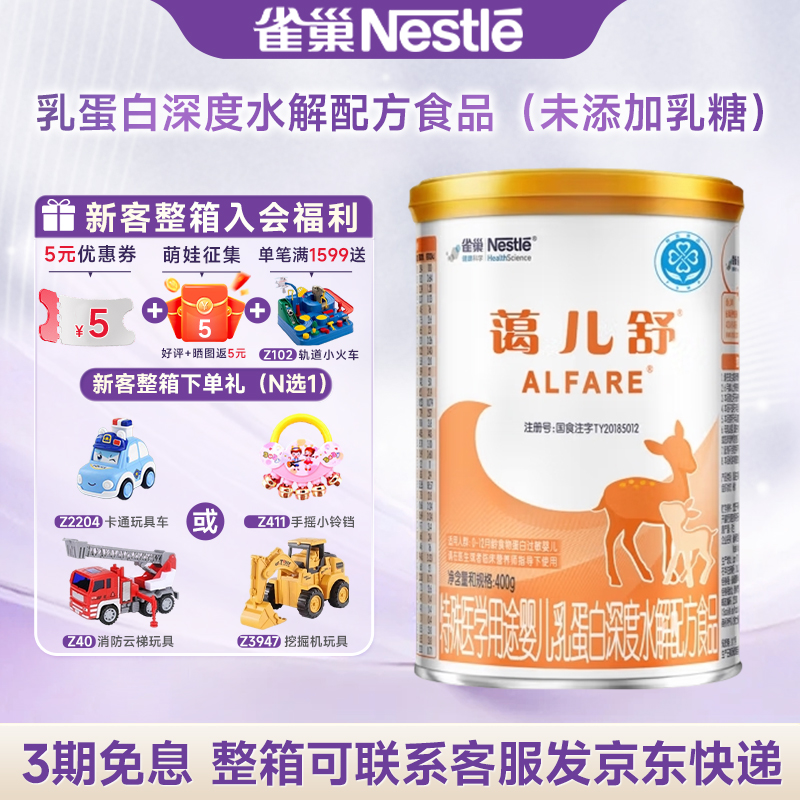 官方授权】雀巢蔼儿舒特殊医学用途乳蛋白深度水解配方食品400g