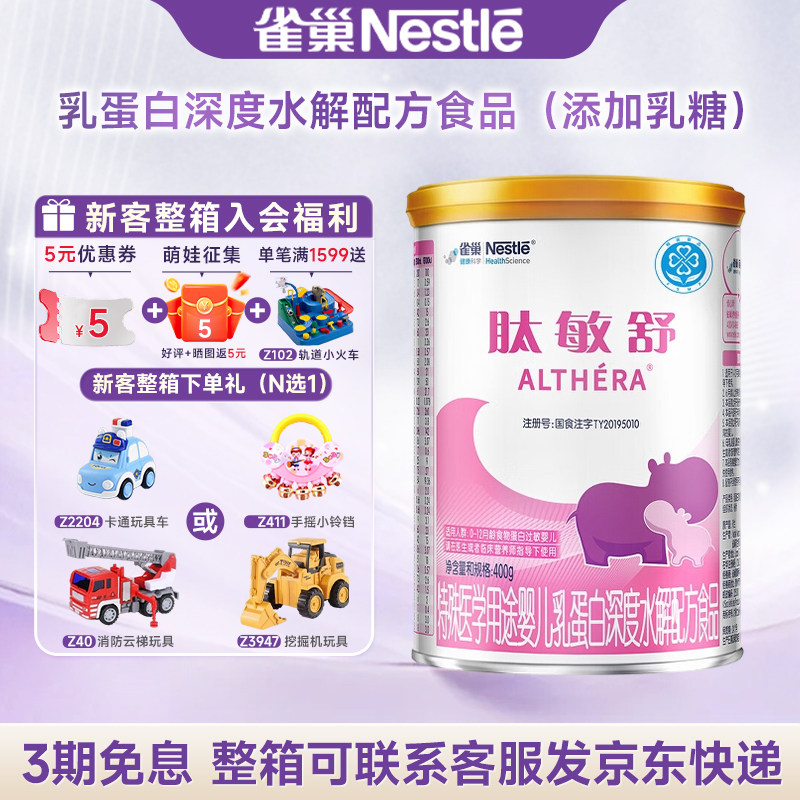 官方】雀巢肽敏舒特殊医学用途婴儿乳蛋白深度水解配方食品400g