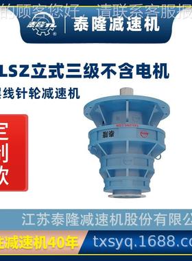 工厂自营|定制可BLSZ摆标立式机三级法兰型行星线针轮减速器