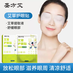 眼贴缓解眼疲劳干涩眼部冷敷艾草眼贴护眼镜润目贴正品官方旗舰店