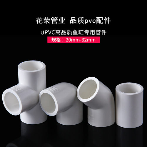 花荣 PVC 给水 直接 弯头 三通 45度弯16 20 25 32 40 mm胶水安装