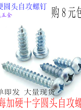 淬火加硬十字圆头自攻螺丝钉M5 M6 M3 M4*10X12X60 盘头自攻100颗