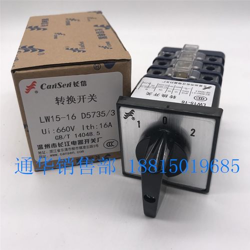温州长江长信转换组合开关LW15-16 D5735/3三档切换5.5N/3 D0722