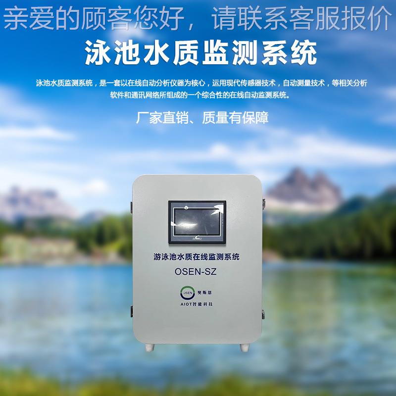 公共温OSEN-WAT泉水质H监测管理系统测氯P检测仪游泳池水质自动余