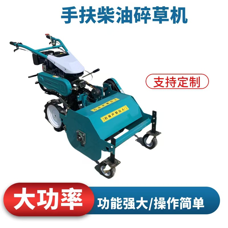手扶柴油碎草还田机大马力果园除草机秋季荒草杂草灭茬机