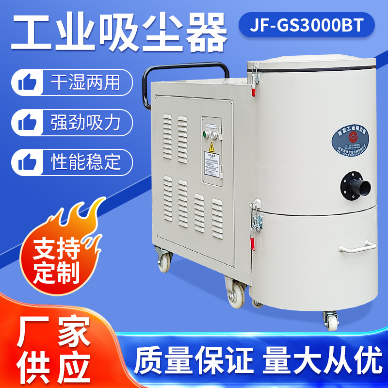 吉发JF-GS3000BT车间保洁切削加工机台配套干湿两用工业吸尘器