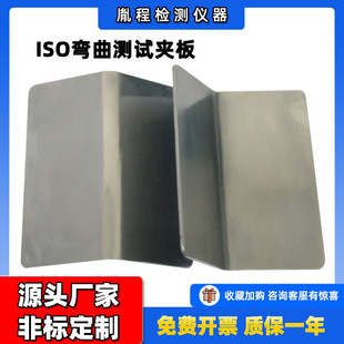 EN挠曲测试器 ASTM ISO弯曲测试夹板 ISO 跨境弯曲测试夹板