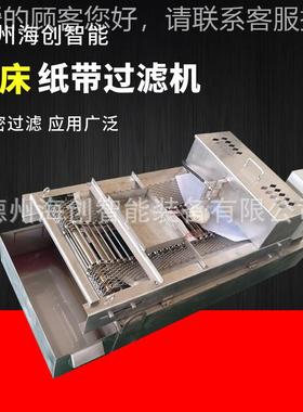 纸带过滤高机冷却床液乳化液切液精磨床纸带度过滤机削定制磨纸带