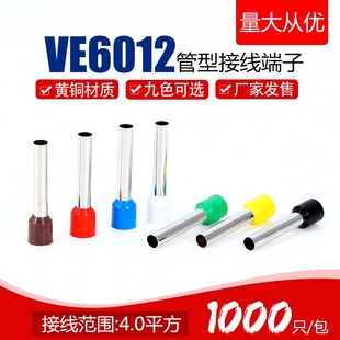 1000只装 管型预绝缘冷压端头6平方 接线端子E6012针式 VE6012欧式