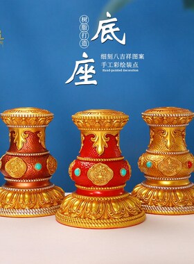 手摇转金轮底座转筒八吉祥转金筒家用藏族转动轮底托莲花底座摆件