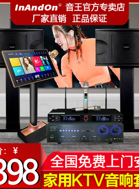 inandon点歌机音王家庭KTV音响套装家用触摸屏一体机客厅功放全套