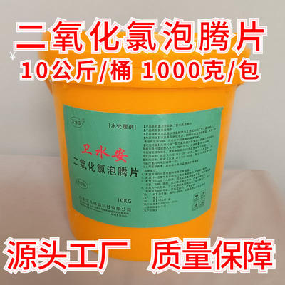 二氧化氯泡腾片10kg 水产用鱼虾塘消毒片杀菌剂渔业养殖消毒粉