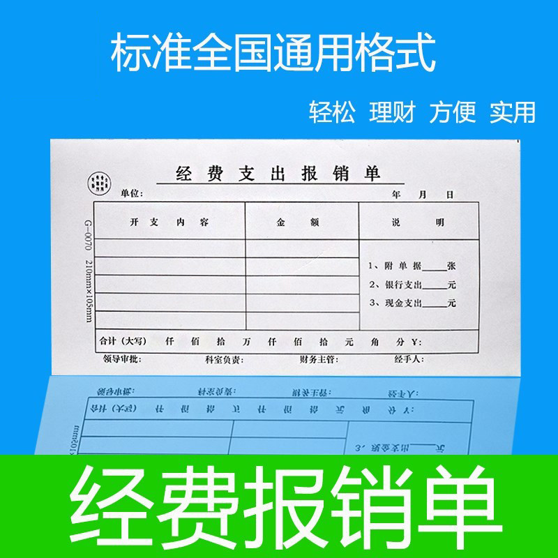 经费单财务支出记账凭证专用报销单据通用报账单办公用品借款付款