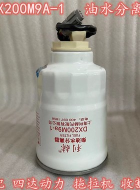 DX200M9A-1油水分离器适配四达动力 拖拉机 收割机柴滤滤芯滤清器