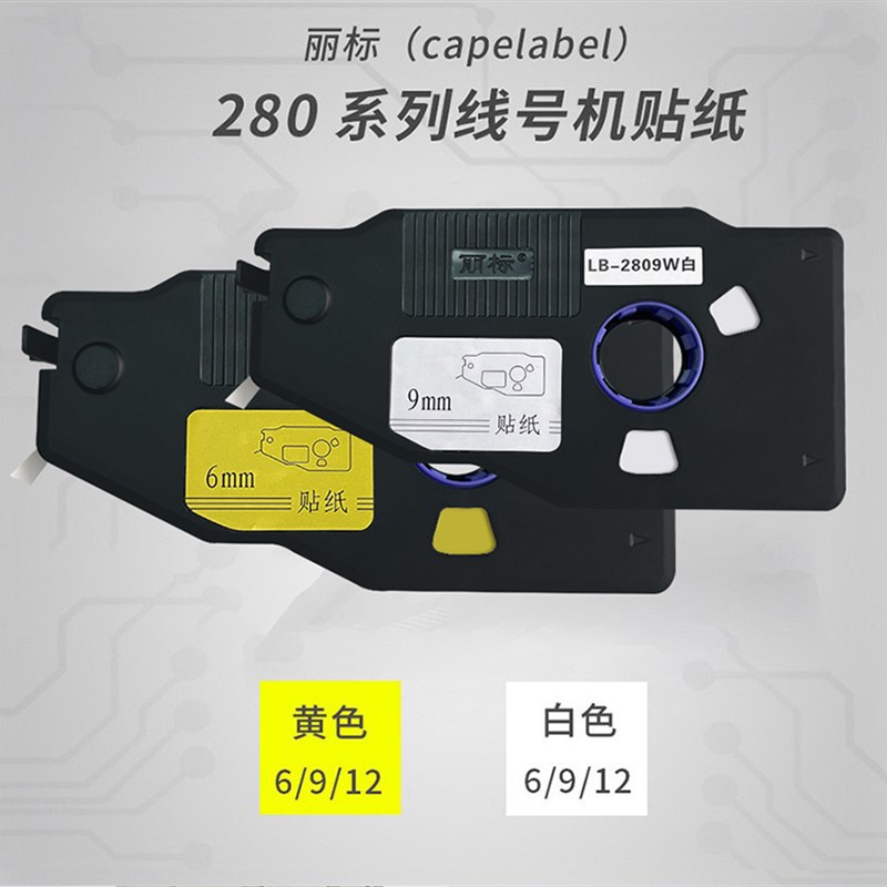 丽标C280E/T/260i线号机标签贴纸LB2806Y/W /2809Y/W /2812Y/W