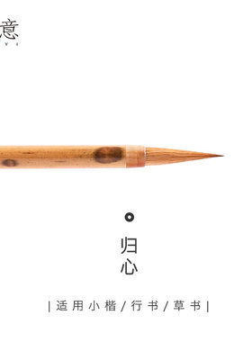 适意归心小号纯狼毫毛笔王羲之赵孟頫行书专用行楷行草书手札书法