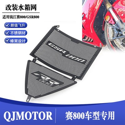 适用钱江赛800 改装车身水箱网防虫网保护板全包围上下水箱防护网
