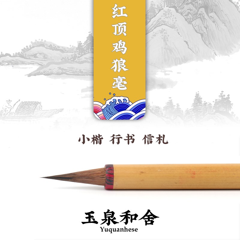 耘籍阁 小行书信札毛笔 玉泉和舍 鸡狼毫小楷