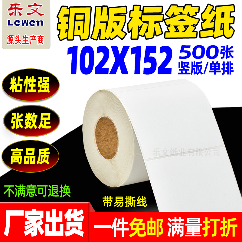 铜版纸不干胶标签102X152*500标签纸条码纸铜版不干胶标签打印纸