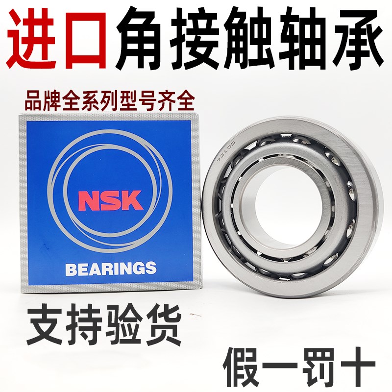 进口NSK高速角接触轴承7000 7001 7002 7003 7004 7005 06AW B DB