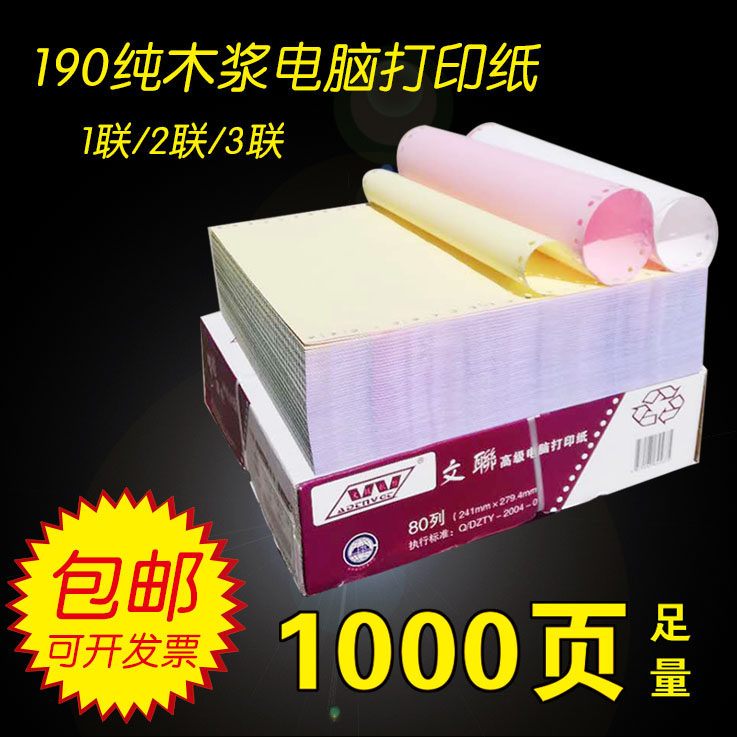 190mm针式电脑打印三联二等分无碳复写纸带孔1联2联3联不撕边足页