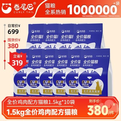 【囤货特惠】卷尾巴猫粮全价幼猫成猫英短小猫美短通用营养鸡肉味