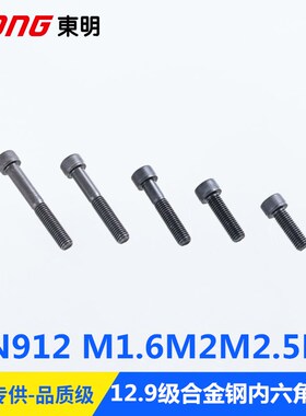 12.9级合金钢DIN912高强度内六角螺丝圆柱头体杯头M1.6M2M2.5M3