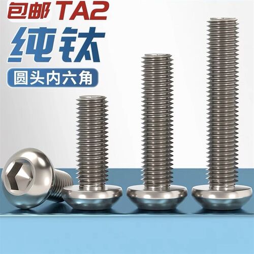 钛合金TA2圆头内六角螺丝盘头纯钛螺栓加长螺钉M2M4M5M6X35X45X50