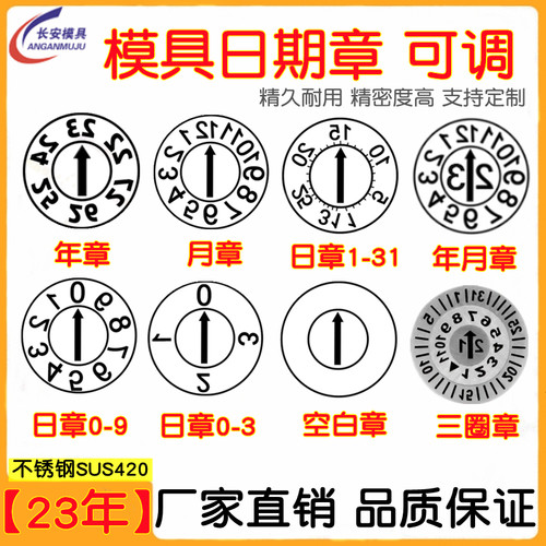 23年模具日期章塑胶年月合并章数字章字母章月章日章波珠卡位进口