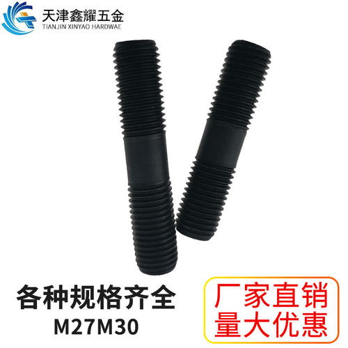 10.9级高强度黑色双头螺栓M27M30*90-300mm国标螺柱螺丝螺杆