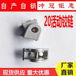 锌合金活动铰链2020/3030/4040 铝型材任意角度 锌合金活动连接件