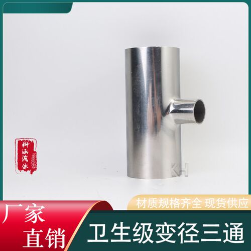 304不锈钢变径焊接三通卫生级T型异径三通大转小三通接头89-273